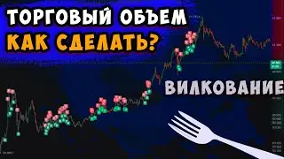 Как набить торговый объем в крипте, Как вилковать в криптовалюте?