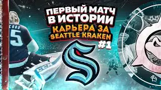 ПЕРВЫЙ МАТЧ В ИСТОРИИ | КАРЬЕРА ЗА SEATTLE KRAKEN #1