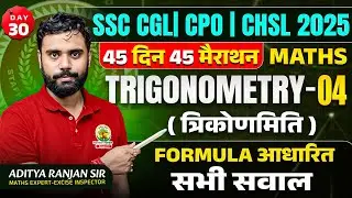 🔥Day 30 | Trigonometry-04 | Maths | 45 Din 45 Marathon | SSC 2025 | CGL/CPO/CHSL | Aditya Ranjan Sir