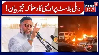Owaisi Addresses Delhi Blast & Alleged Terror Links | AIMIM Press Conference | Red Fort |News18 Urdu