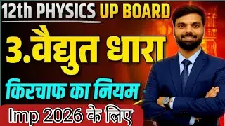 किरचाॅफ के नियम//Kirchhoff's law//(Most important question)//physics//class 12th//