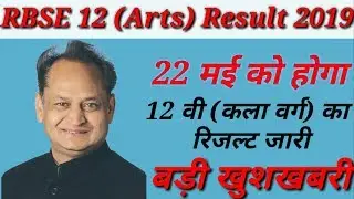 Rajasthan 12th Arts Result 2019|Rajasthan Board 12th Arts Result Date 2019|12th Arts Board Result...
