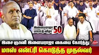 Ilayaraja 50 years celebration - CM Stalin Mass entry with Ilayaraja | Kamal Haasan | Rajinikanth