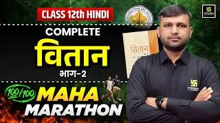 RBSE Class 12 Hindi One Shot | Vitan (Bhag 2) Complete Revision | Board Exam 2026 | BR Bhati Sir