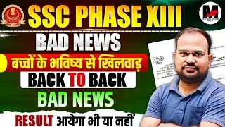 SSC Phase 13 | Bad News बच्चों के भविष्य से खिलवाड़ | Back to Back bad news | Result Update कब तक?