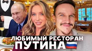 ЛЮБИМЫЙ РЕСТОРАН ПУТИНА / О ЧЕМ Я ДУМАЮ ВО ВРЕМЯ КЕКСА