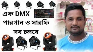 এক DMX দিয়ে পারগান ও সারফি চলবে। DMX240 দিয়ে সারফি ও পারগান চালানোর নিয়ম। সারফি পারগান চলবে এক সাথে