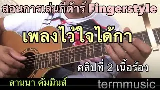 สอนการเล่นกีต้าร์ เพลงไว้ใจได้กา - ลานนา คัมมินส์ (คลิปที่ 2) Fingerstyle by termmusic