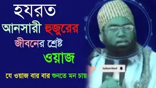 হযরত মাওঃ জুবায়ের আহমদ আনসারি#trnding#livestream #youtubevidio