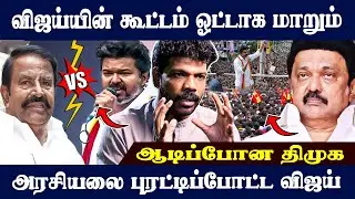 விஜய் ரசிகர்களை குறைத்து மதிப்பிட முடியாது.. Journalist Vishan Latest Interview | TVK | VIjay