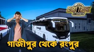 গাজীপুর থেকে রংপুর। সোহাগ মাল্টিএক্সেল বাসে করে । Euro Truck Simulator 2