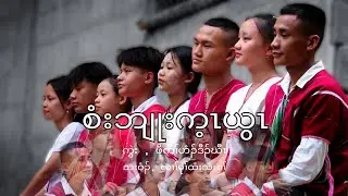 Karen God song [ Si blut kay ywa ] By Ler Mu Htee Youth