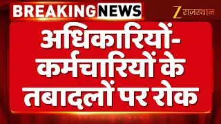 Jaipur News: अधिकारियों-कर्मचारियों के तबादलों पर रोक | Rajasthan Government | SIR | Breaking News