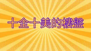 十全十美的樓盤