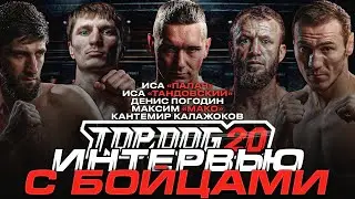 Конференция TOPDOG 20 / Интервью бойцов