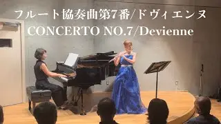 フルート協奏曲第7番より第1楽章/ドヴィエンヌ