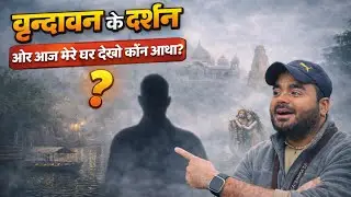 Aaj Hamare Ghar Kaun Aaya? 😮 | Shaam Ke Darshan | Vrindavan Vibes