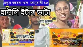 Howly Lottery 2026 জানুৱাৰী১০/Howly RashMela | Howly Rash Tickets 2025 | #Howly #assam#lotteryresult