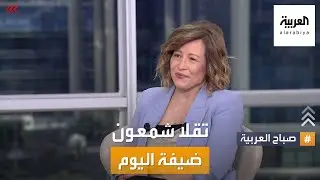 صباح العربية | الممثلة تقلا شمعون قدمت أدوارا علقت في أذهان الجمهور العربي