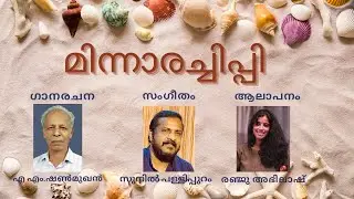 Minnarachippi I Sunil Pallippuram I A M Shanmughan I Renju Abhilash I Video song I New Album