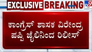 🔴LIVE | MLA KC Veerendra Puppy Released From Jail: ಕಾಂಗ್ರೆಸ್ ಶಾಸಕ ವಿರೇಂದ್ರ ಪಪ್ಪಿ ಜೈಲಿನಿಂದ ರಿಲೀಸ್