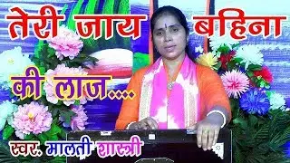 तेरी जाये  बहना की लाज समरिया  छोड़ द्वारिका आयजा //MALTI SHASTRI // RV STUDIO
