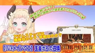 【 #FF14メインクエ 】玉座からの召喚【 #天音このはな 】