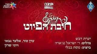 יַעֲרַת דְּבַשׁ // Yaarat Dvash || חיבת הפיוט 🎵