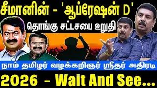 சீமானின் - 'ஆப்ரேஷன் D' | தொங்கு சட்டசபை உறுதி | 2026 - Wait And See | Seeman | NTK | NTK Sreedhar