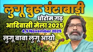 लुगू बुरू घंटाबाड़ी धोरोम गढ़ 2025  || Luguburu Ghantabadi Mela Jharkhand #vlog #luguburu 