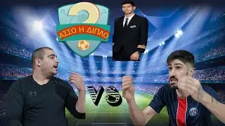 A&Sigma;&Sigma;&Omicron; &Eta; &Delta;&Iota;&Pi;&Lambda;&Omicron; &Epsilon;&Pi;#1 #quiz #football #championsleague #superleague #greece #podcast #euroleague