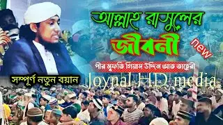 #new আল্লাহ রাসুলের জীবনী,Veer Mufti gyasuddin tahiri @journal HD media, আল্লামা তাহেরী