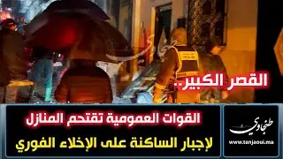 القصر الكبير.. القوات العمومية تقتحم المنازل لإجبار الساكنة على الإخلاء الفوري