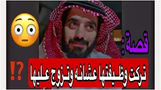 تركت وظيفتها عشانه وبالاخير هذا الي صار ‼️❌ ( قصة ام سعود )