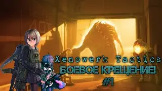 Прохождение игры Xenowerk Tactics - Боевое крещение / Пилотная серия #1
