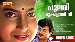 Pulari pookkalal | Aniyan Baava Chettan Baava (1995) Movie Song | KS Chithra | P Jayachandran |