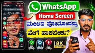 How To Apply Photo In Whatsapp Home Screen In Kannada | Whatsapp Home Screen Wallpaper Kannada 