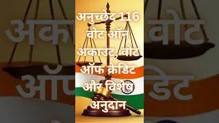 Article 116 Explained | How Govt Spends Without Budget? #ytshorts #facts #indianconstituion #india