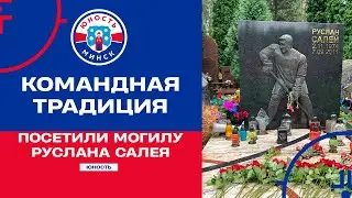 🙏🏻 Мы помним, Расти! | «Юность» посетила могилу Руслана Салея перед стартом в Кубке