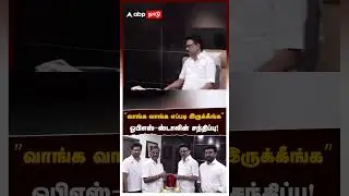 OPS Meet MK Stalin | &rdquo;வாங்க வாங்க எப்படி இருக்கீங்க&rdquo; ஓபிஎஸ்-ஸ்டாலின் சந்திப்பு! | O Paneerselvam