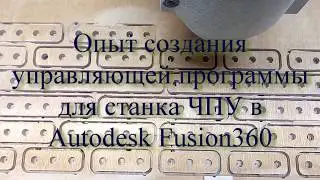 Fusion 360. Деревянный конструктор. Часть2. Создание управляюшей программы.