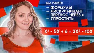 КАК решать ПОЛНЫЕ КВАДРАТНЫЕ УРАВНЕНИЯ? · ИНСТРУКЦИЯ · Формула Дискриминанта · Математика 6 класс