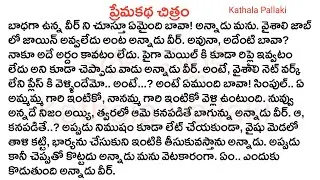 Love Story Part-10| best love Stories Telugu| @KathalaPallaki ​