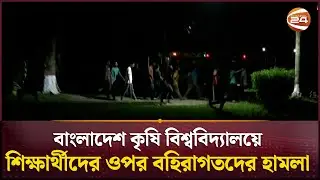 এবার বাকৃবিতে আন্দোলনরত শিক্ষার্থীদের ওপর বহিরাগতদের হামলা | Agriculture University | Channel24