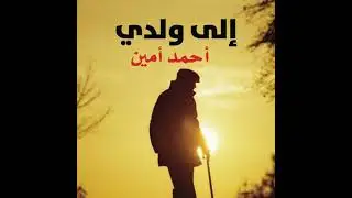 إلى ولدي - أحمد أمين