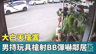 大白天槍響　男持玩具槍射BB彈.放鞭炮嚇鄰居｜華視新聞 20251012 @CtsTw