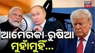 ୟୁଏସ୍‌-ରୁଷିଆ ମୁହାଁମୁହିଁ ! Putin Responds to US–India Oil Trade Deal | PM Modi | Donald Trump | N18G