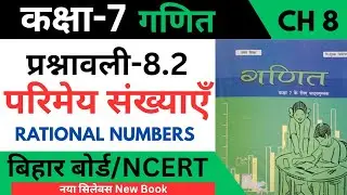 गणित कक्षा 7..अध्याय 8..परिमेय संख्याएँ..प्रश्नावली 8.2..संपूर्ण हल..बिहार बोर्ड..NCERT