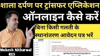 शालादर्पण पर ट्रांसफर एप्लिकेशन ऑनलाइन कैसे करें #How_to_online_transfer_application_on_staff_window