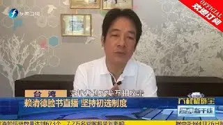 《海峡新干线》赖清德脸书直播 坚持初选制度 20190426